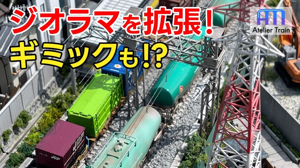 情景が自由自在!? ジオラマを拡張! 最新作のNゲージジオラマが遂に完成!