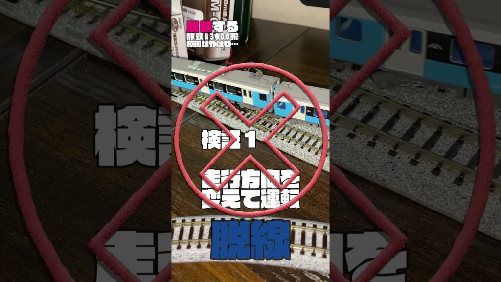 脱輪するNゲージ