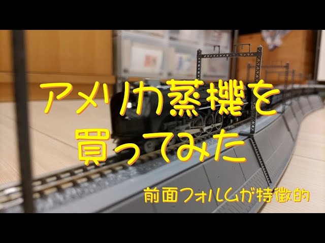 【Nゲージ】アメリカ蒸機買ってみた