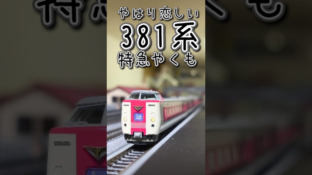 【Nゲージ】やはり恋しい　381系　特急やくも　KATO 10-1779 381系「ゆったりやくも」（ノーマル編成・グレー台車）7両セット