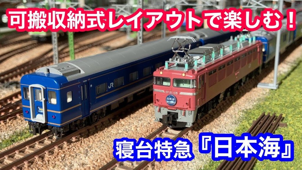 【鉄道模型】収納型レイアウトで楽しむ寝台特急“日本海”【Nゲージ】
