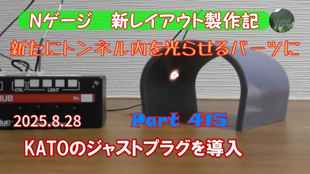 【鉄道模型 Nゲージ 新レイアウト #415】KATOの照明システム、ジャストプラグを導入しました。3Dプリンタで製作したトンネルライナーに組み込んでいます。