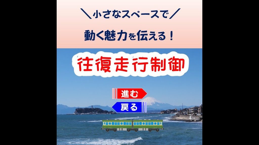 【往復自動運転】Nゲージ・ジオラマ