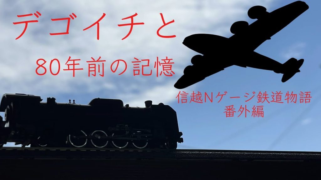【信越Nゲージ鉄道物語 番外編】デゴイチと80年前の記憶