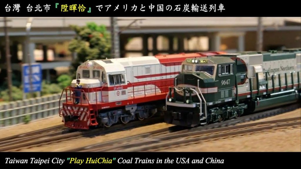 [Nゲージ鉄道模型] アメリカEMD SD70MAC BNSF #9647と中国東風DF7G-0042の石炭輸送列車｜台灣台北市 陞暉恰｜Coal Trains （KATO、鐵道模型、車載カメラカー）