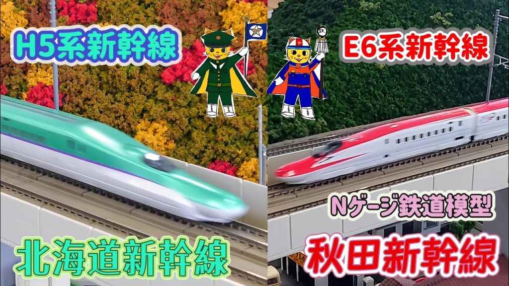Nゲージ鉄道模型 H5系新幹線 E6系新幹線