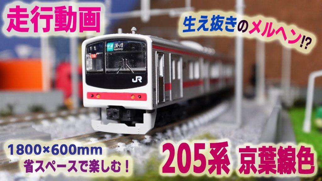 【Nゲージ】 JR 205系 京葉線色を省スペースレイアウトでジオラマと共に楽しむ！同系列の異なる編成や現行車両とのすれ違い、石油貨物列車も登場します。