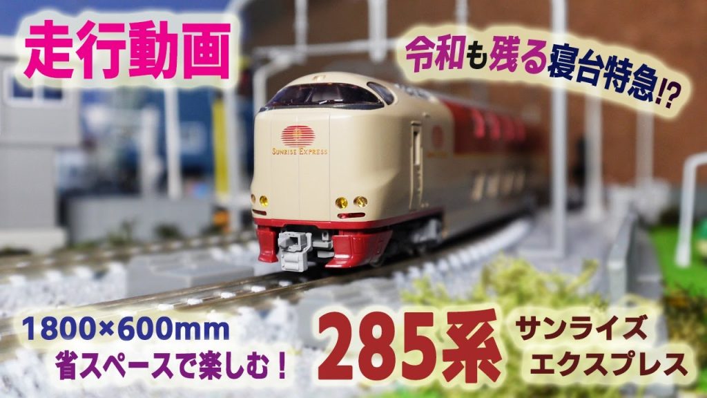 【Nゲージ】 JR 285系「サンライズエクスプレス」を省スペースレイアウトでジオラマと共に楽しむ!JR通勤型車両や電気機関車牽引の臨時列車、コンテナ貨物列車も登場します。