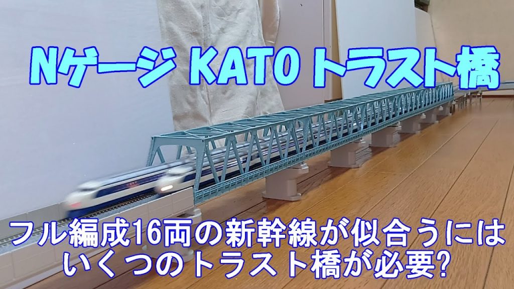 Nゲージ KATO トラスト橋