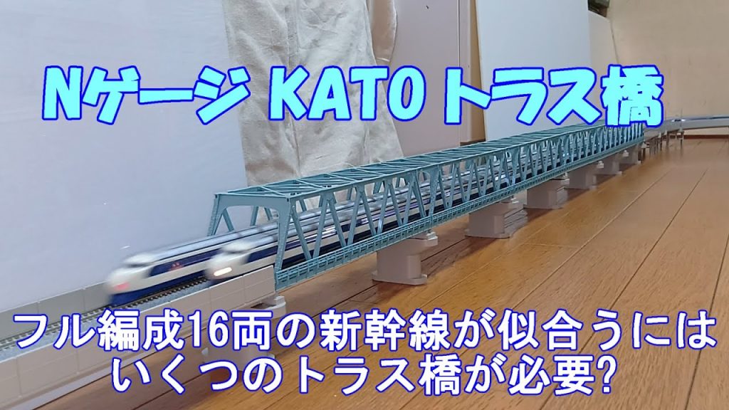 Nゲージ鉄道模型 KATO 複線トラス橋 フル編成16両の新幹線が似合うにはいくつのトラス橋が必要?