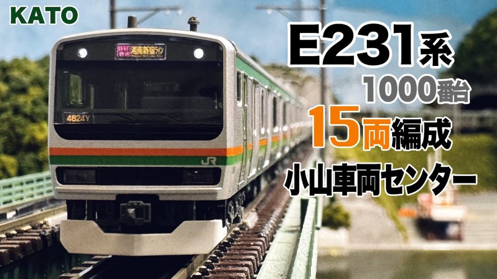 Nゲージ KATO E231系 1000番台 小山車両センター15両編成【鉄道模型 自宅レイアウト走行】