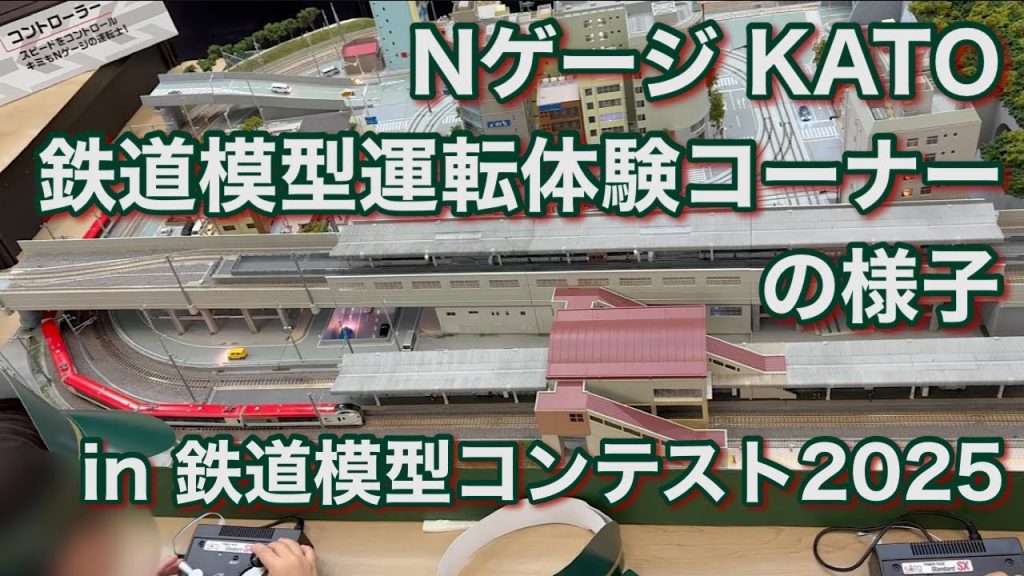 Nゲージ KATO鉄道模型運転体験コーナーの様子 in 鉄道模型コンテスト2025