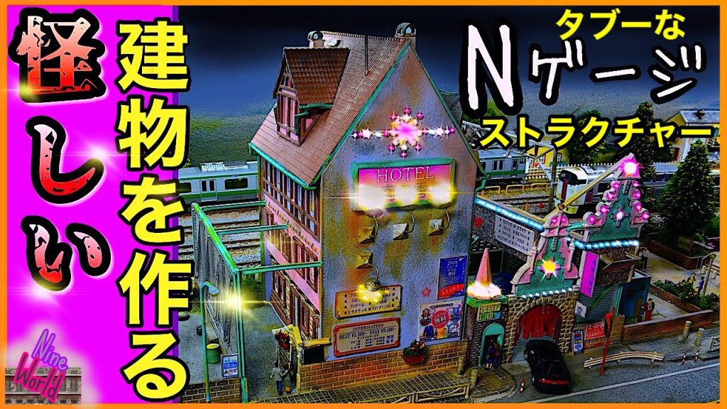 [Nゲージ鉄道模型]誰も作らない、レイアウトにあのホテル設置、タブーなストラクチャー 、Model railroad 、N gauge、ジオラマ、サムネ盛ってますw