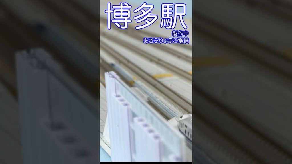 【Nゲージ 新幹線】 博多駅製作中 （防音壁 階段) [N-scale Shinkansen] Hakata Station under construction (soundproof wall)