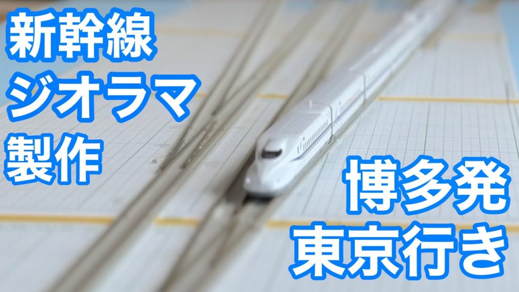 【Nゲージ ジオラマ】新幹線N700系［N-scale Shinkansen]