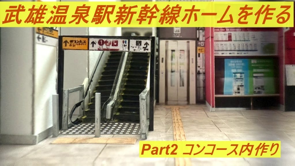 【Nゲージサイズの武雄温泉駅新幹線ホームを作る】ジオラマ制作 Part2 コンコース作り