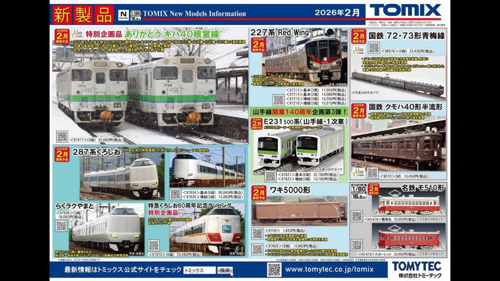 Nゲージ　TOMIX２.３月発売予定新製品情報案内