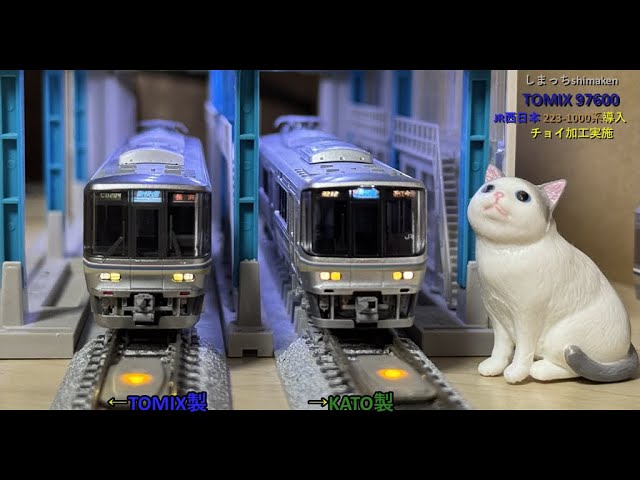 【Nゲージ 鉄道模型】TOMIX製 JR西日本 223系1000番台を導入。チョイ加工をしてみました♪