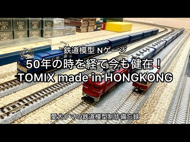 Nゲージ 昔のTOMIX made in HONGKONG 今も健在！