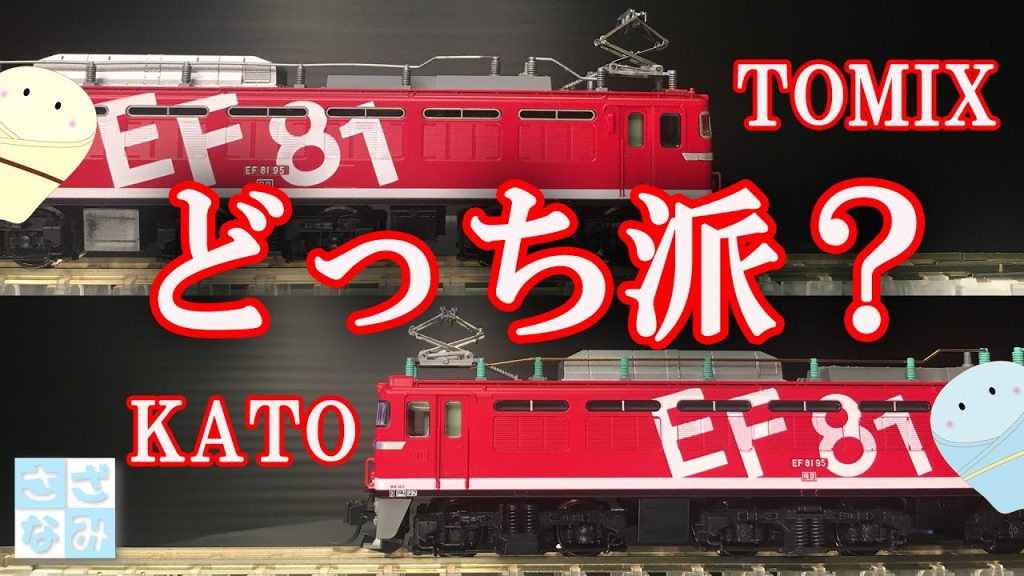 【鉄道模型/Nゲージ】比較　TOMIX vs KATO　どっちを選ぶ？ EF81 95レインボー塗装