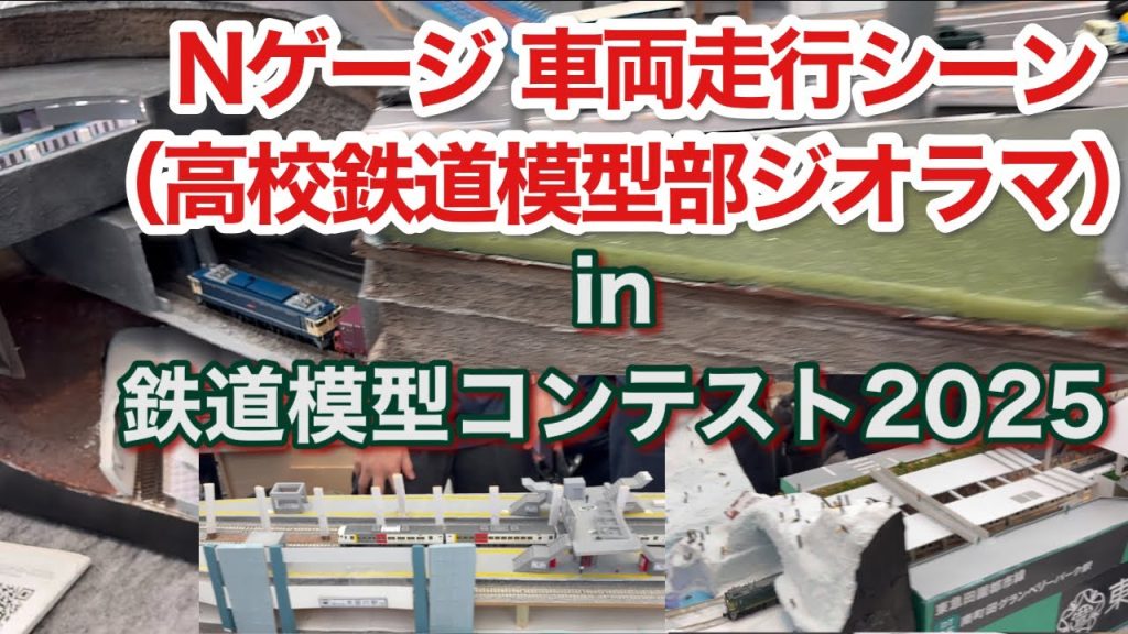Nゲージ 車両走行（高校鉄道模型部ジオラマ）in 鉄道模型コンテスト2025