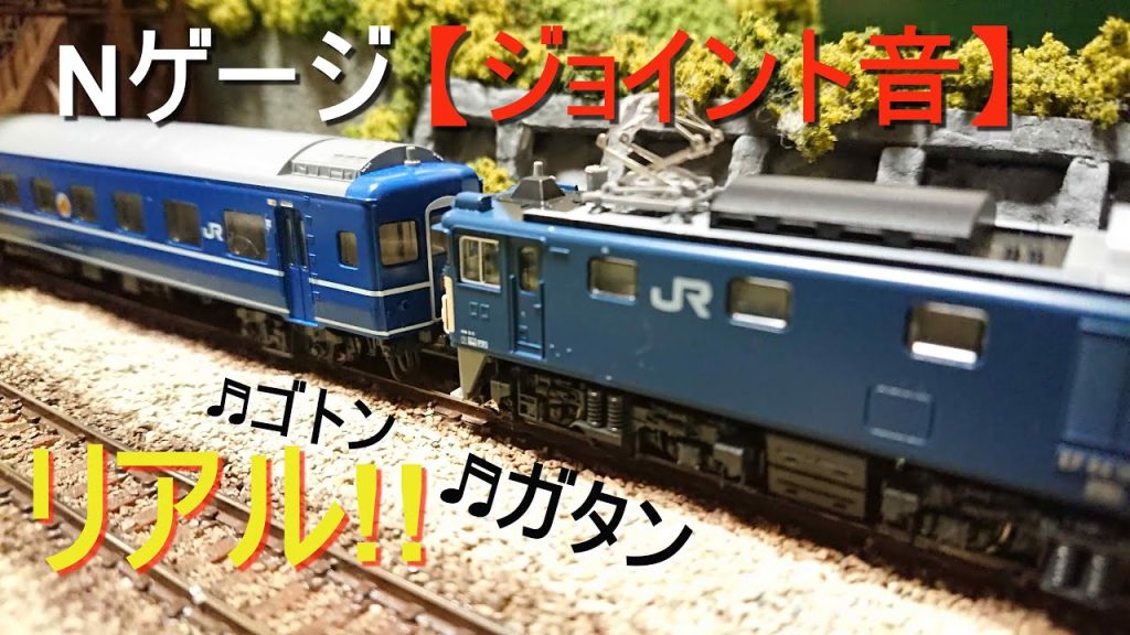 Nゲージ / リアルな【ジョイント】音を楽しもう♬ / 寝台特急「あけぼの」編 / #nゲージ #ジョイント音 #ジオラマ #鉄道模型 #ブルートレイン