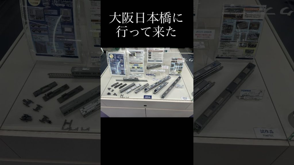 [Nゲージ]大阪日本橋で鉄道模型を買って来た #nゲージ #鉄道模型