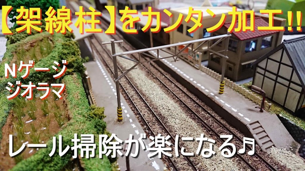 Nゲージ /【 架線柱】をちょこっと加工して、メンテナンスが楽ちんなジオラマに改善しよう!! / #nゲージ #ジオラマ #鉄道模型 #架線柱 #tomix