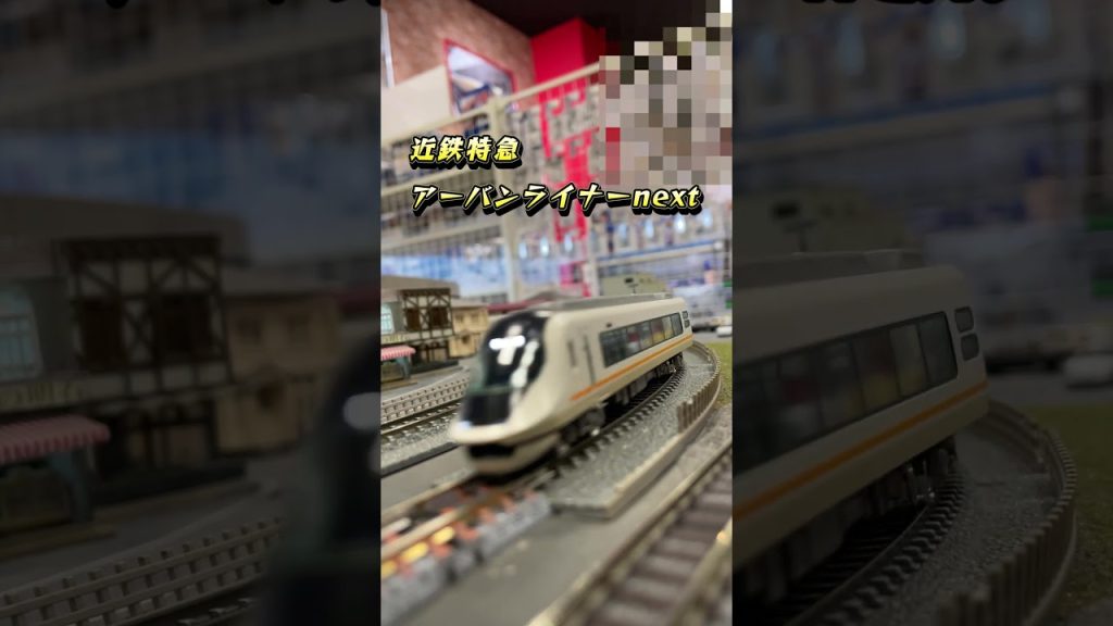 【鉄道模型】Nゲージ　近鉄特急　アーバンライナーnext　レンタルレイアウト走行　#shorts