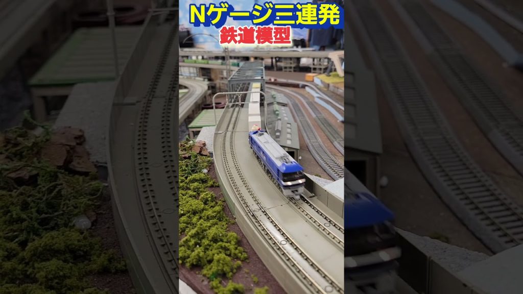 Nゲージ突入三連発、鉄道模型ジオラマ貨物&新幹線｡　#shorts 　#鉄道模型　#Nゲージ　#鉄道