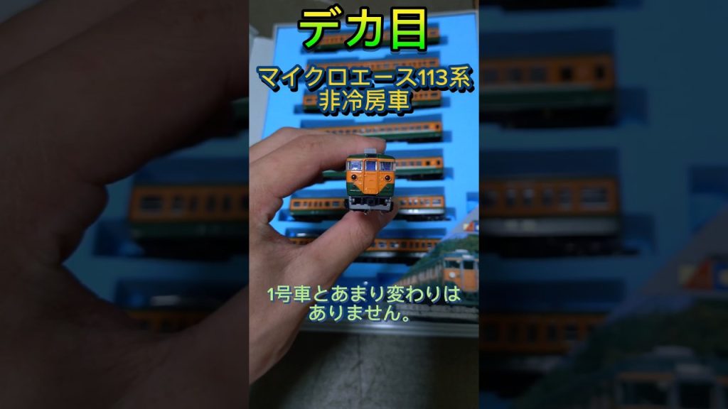 [デカ目]Nゲージ紹介〜マイクロエース113系非冷房車〜 #nゲージ #鉄道 #113系 #マイクロエース