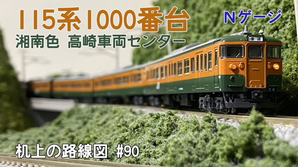 [Nゲージ]115系1000番台 湘南色 高崎車両センター｢机上の路線図 #90｣
