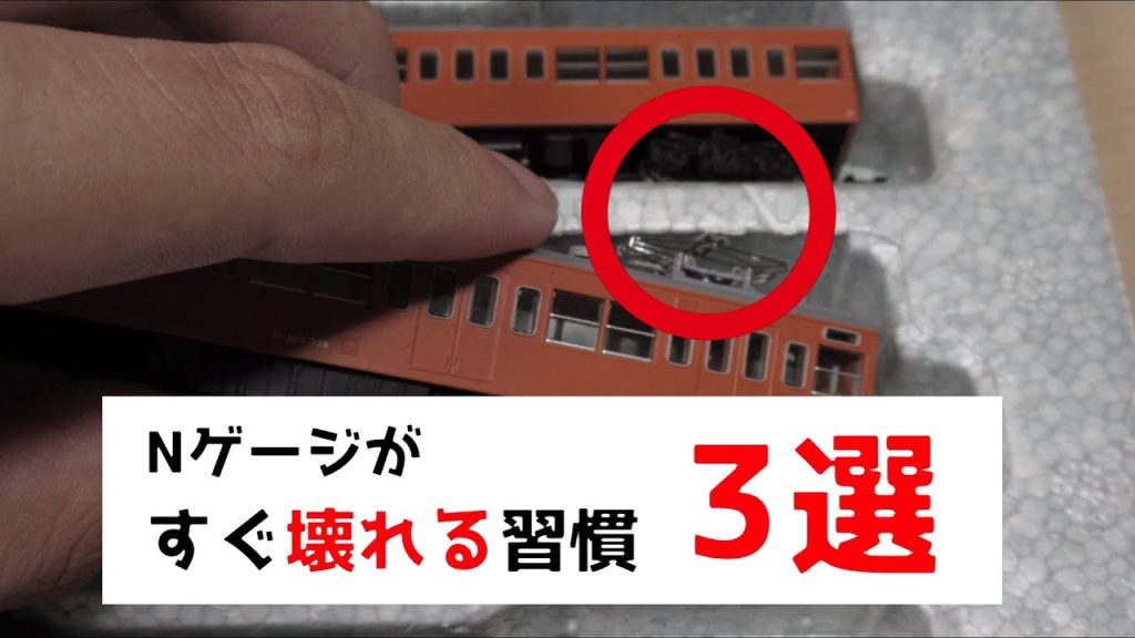 Nゲージが知らないうちに壊れていく3つの習慣【あなたもやってませんか】