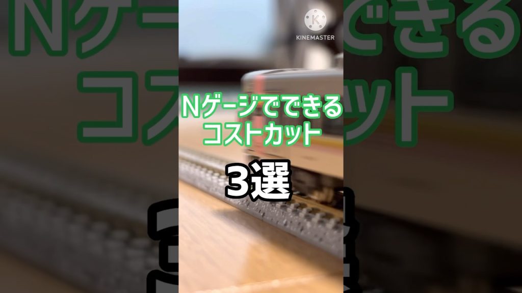 Nゲージでできるコストカット3選 #nゲージ #鉄道模型