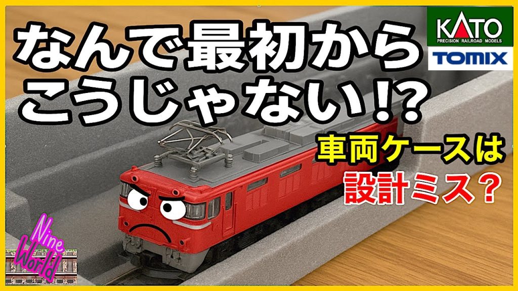[Nゲージ鉄道模型]車両ケースがユーザーを困らせる理由と対策、3分・0円で解消！、パンタを守れ！、レイアウト、Model railroad 、N gauge、