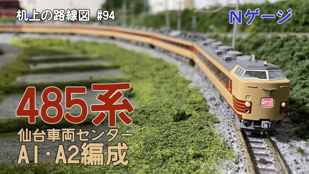 [Nゲージ]485系(仙台車両センター A1・A2編成)｢机上の路線図 #94｣