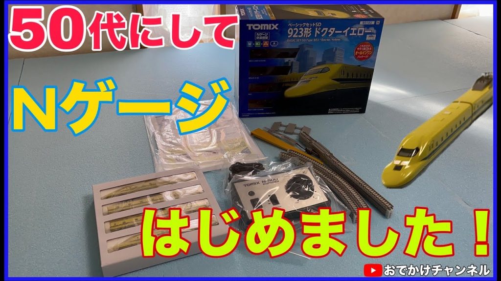 【Nゲージ】50代にしてNゲージはじめました!
