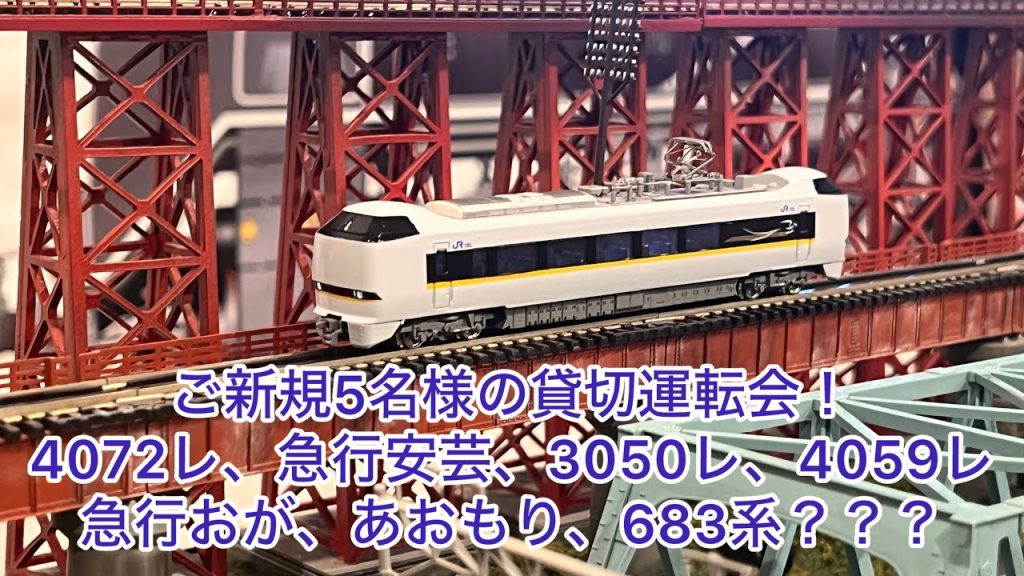 【Nゲージ】ご新規5名様の貸切運転会!4072レ、C59急行安芸、阪急9300系、3050レ、4059レ、EF71、ED78重連20系急行おが・あおもり、オリエントエクスプレス88、C62急行音戸