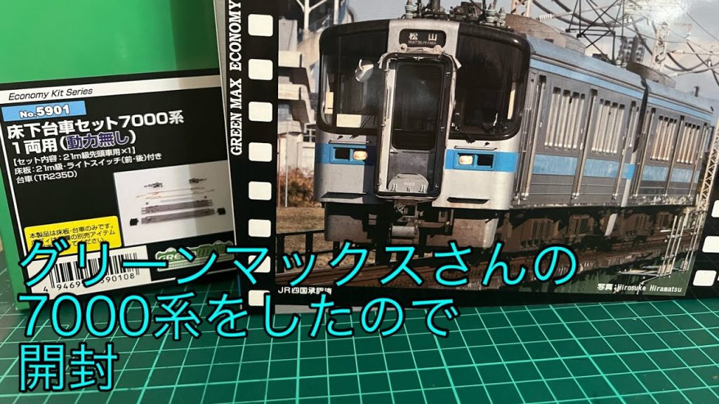 [Nゲージ]7000系のキットを購入したので開封していく！！！！ #鉄道模型 #nゲージ #jr四国