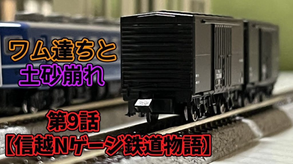 【信越Nゲージ鉄道物語】第9話 ワム達と土砂崩れ