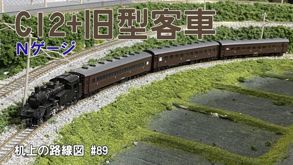 [Nゲージ]C12+旧型客車｢机上の路線図 #89｣