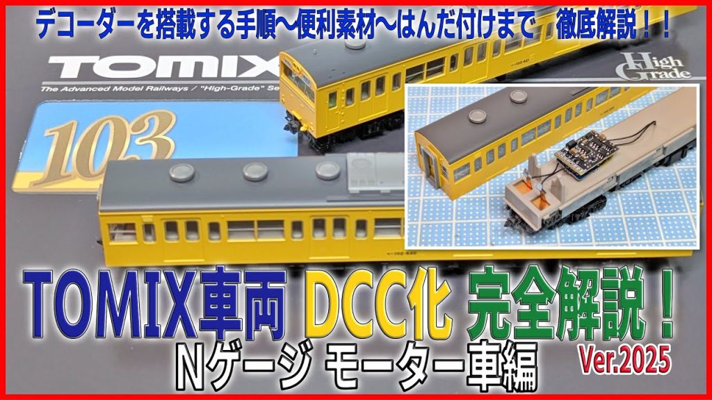 【NゲージDCC】TOMIX車両 DCC化 完全解説！Nゲージ モーター車編 Ver2025 デコーダーを搭載する手順〜便利素材〜はんだ付けまで　徹底解説