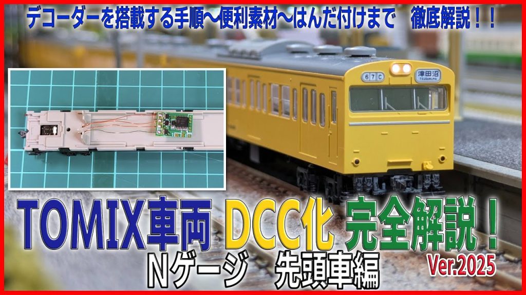 【NゲージDCC】TOMIX車両 DCC化 完全解説！Nゲージ 先頭車編 Ver2025 デコーダーを搭載する手順〜便利素材〜はんだ付けまで　徹底解説