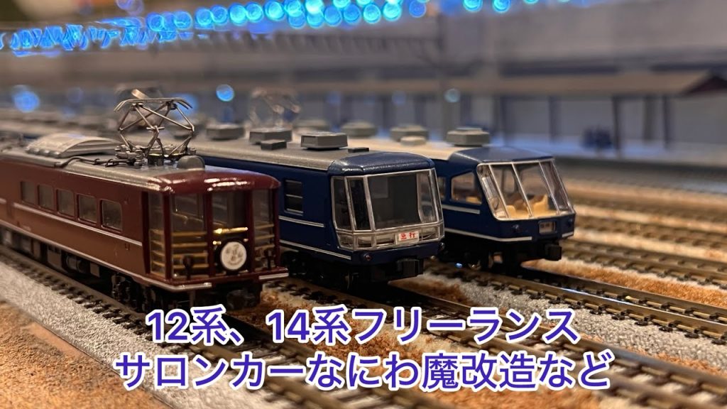 【Nゲージ】EF58牽引12系客車(展望車パンタ付き) 、EF58牽引14系サロンエクスプレスなにわ、EF65牽引14系展望車、185系？、阪急2300系、阪急2800系