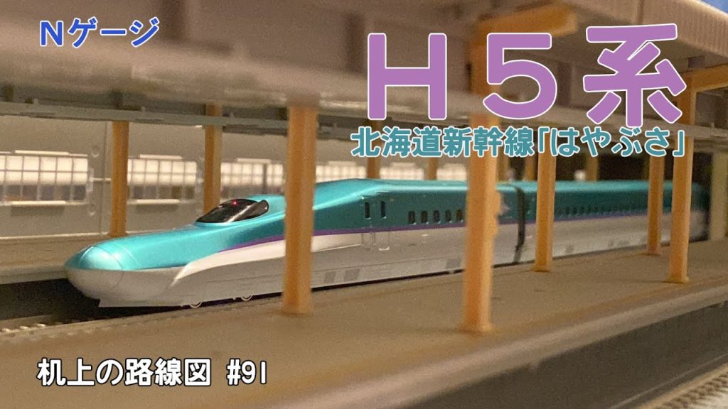 [Nゲージ]H5系 北海道新幹線〈はやぶさ〉「机上の路線図 #91」