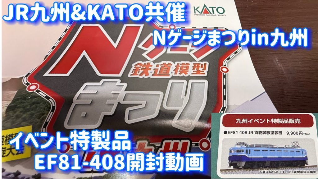 【Nゲージ開封動画】JR九州とKATOのコラボイベントで会場特製品が販売されたので開封します #jr九州 #kato #jr貨物 #開封動画 #イベント #train #nゲージ #ngauge