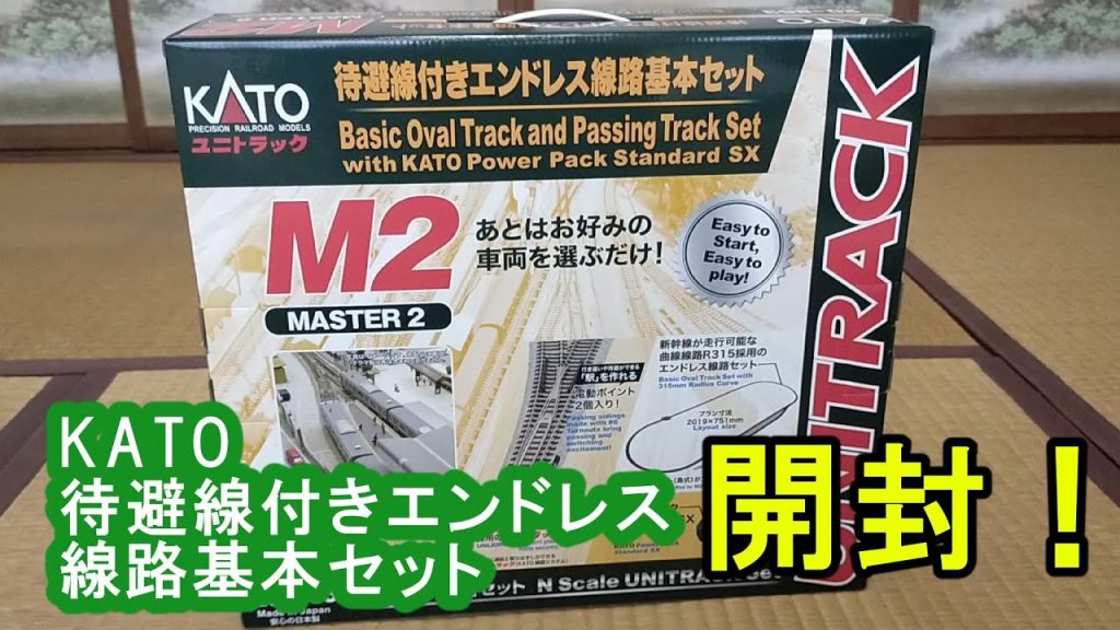【Nゲージ初心者向け】KATO「マスター2」待避線付エンドレスセットを開封して走らせてみた!