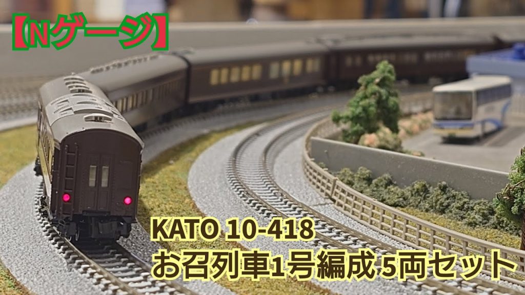 【Nゲージ】KATO 10-418 お召列車1号編成5両セット 開封してみた