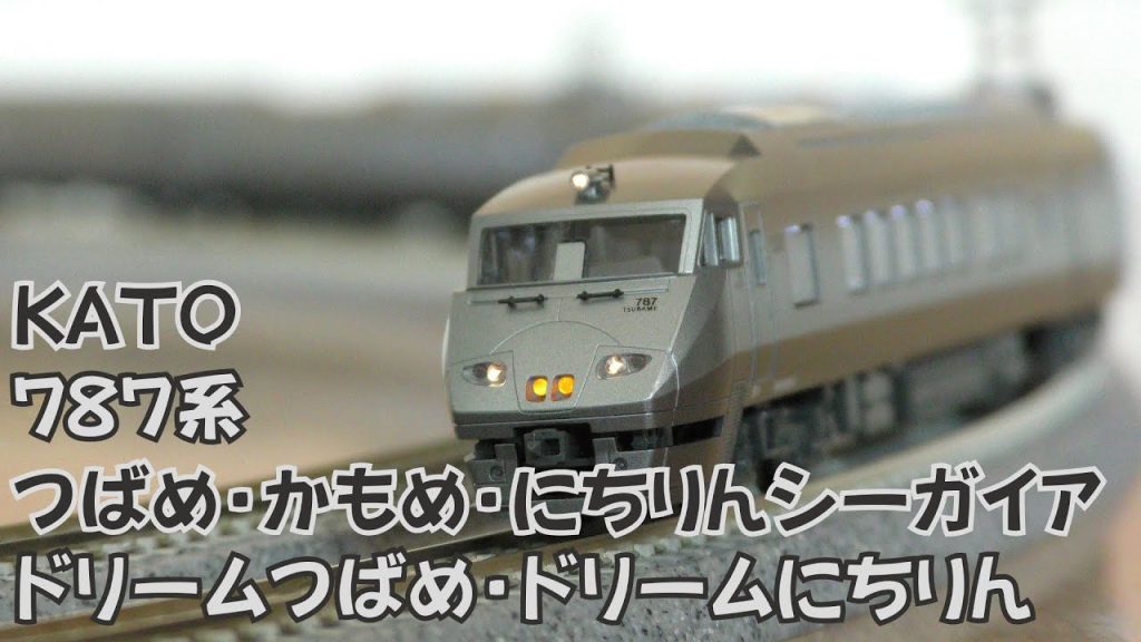 【Nゲージ規格鉄道模型】KATO 787系 特急つばめ・かもめ・にちりんシーガイア・ドリームつばめ・ドリームにちりん/787 Series Limited Express “Tsubame”