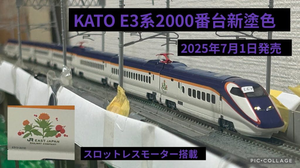 【新発売！Nゲージ】KATO E3系2000番台新塗色　開封・紹介